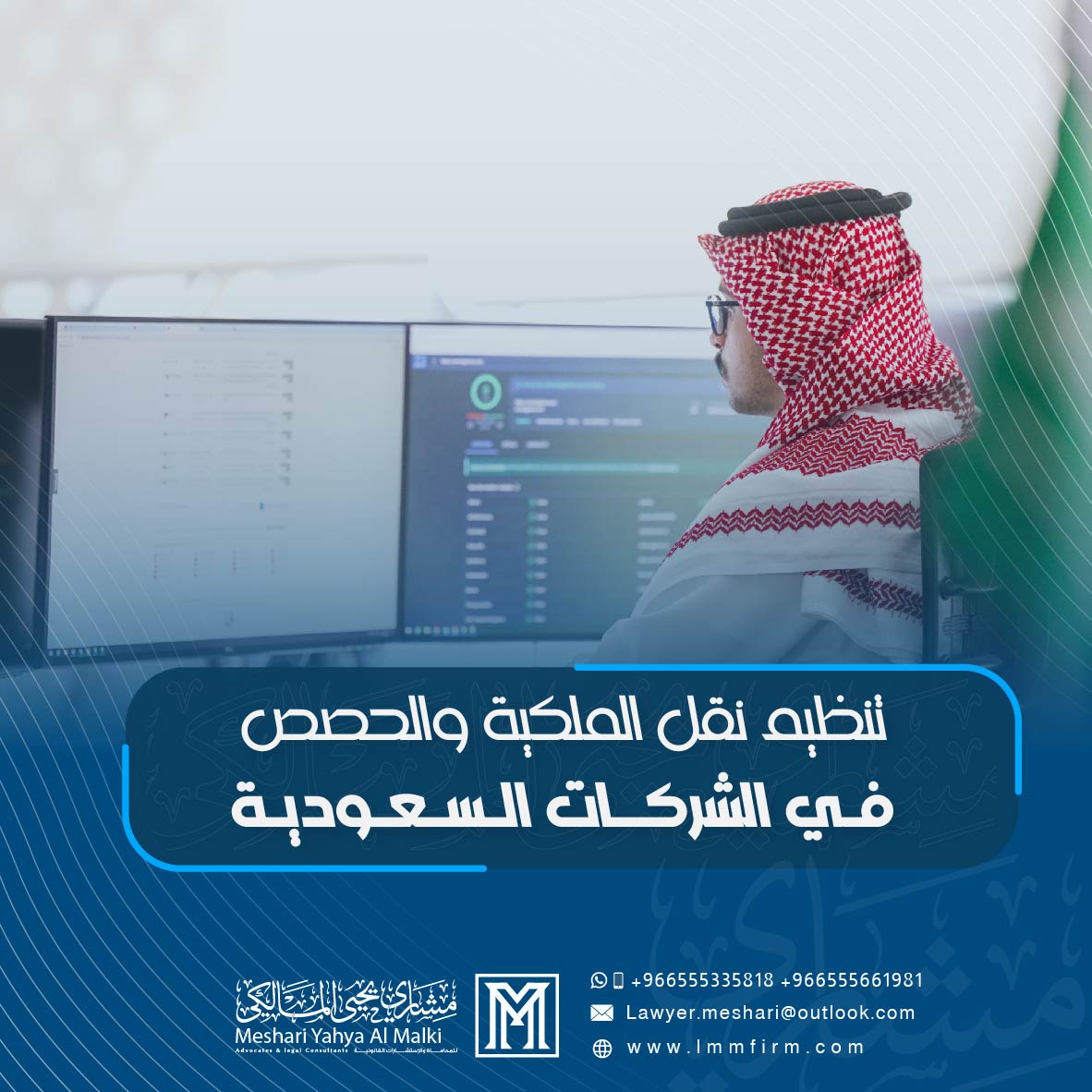 تنظيم نقل الملكية والحصص في الشركات السعودية